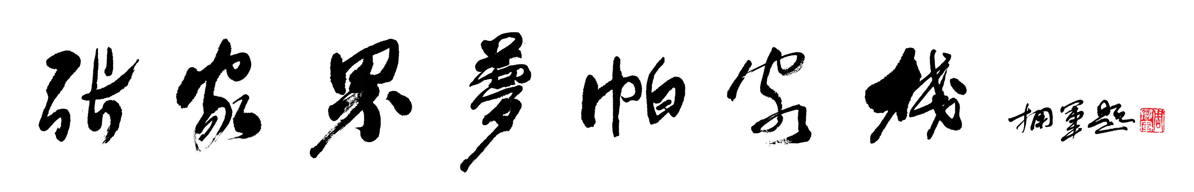 夢(mèng)帕客棧賦 文 周擁軍